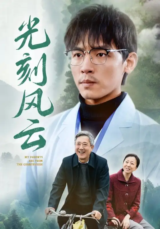 光刻風云（40集）劇情人物介紹