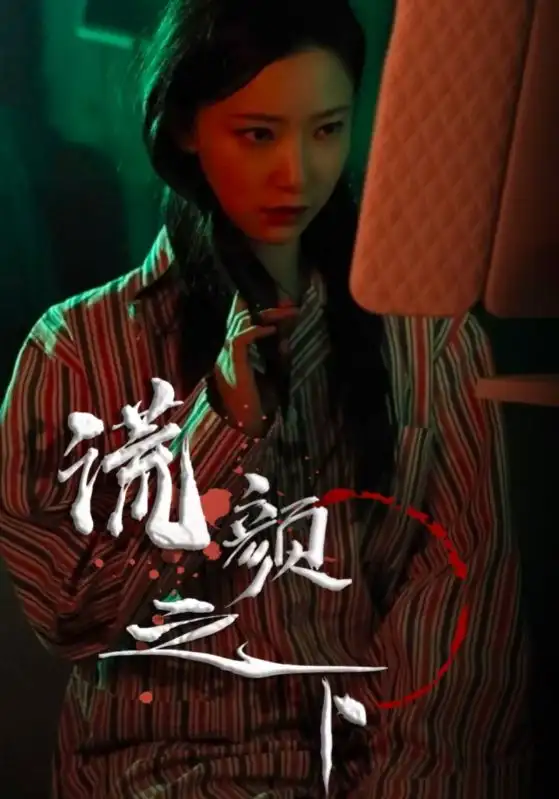 謊顏之下（34集）劇情人物介紹