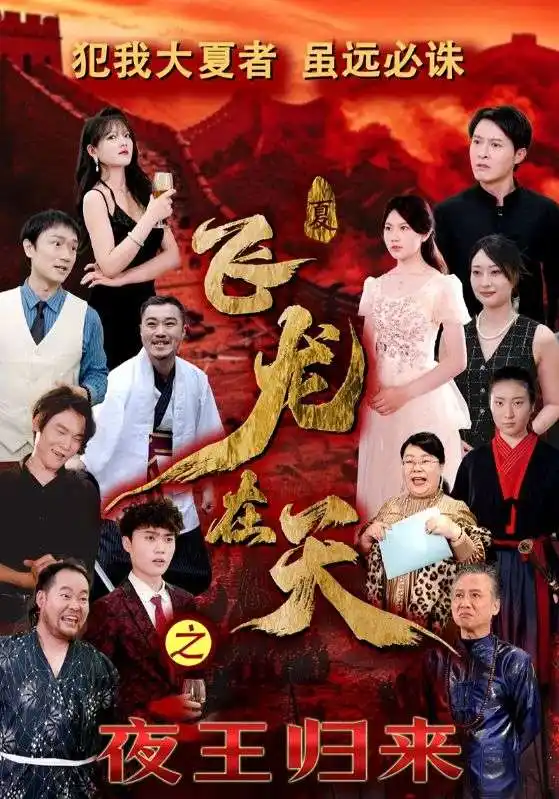 飛龍在天之夜王歸來（50集）劇情人物介紹