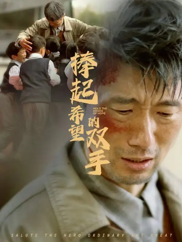 捧起希望的雙手（30集）劇情人物介紹