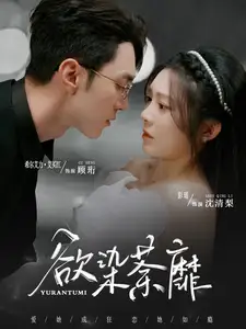 欲染荼靡（80集）希爾力＆彭瑤劇情人物介紹