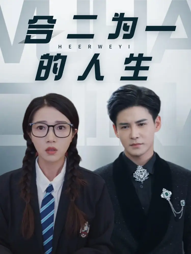 合二為一的人生（59集）李子鋒＆張啟璇劇情人物介紹