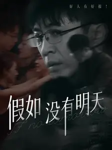 假如沒有明天（80集）劇情人物介紹