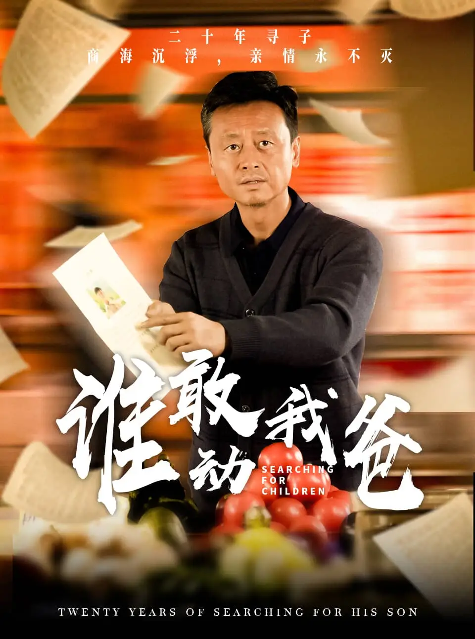 誰敢動我爸（30集）劇情人物介紹