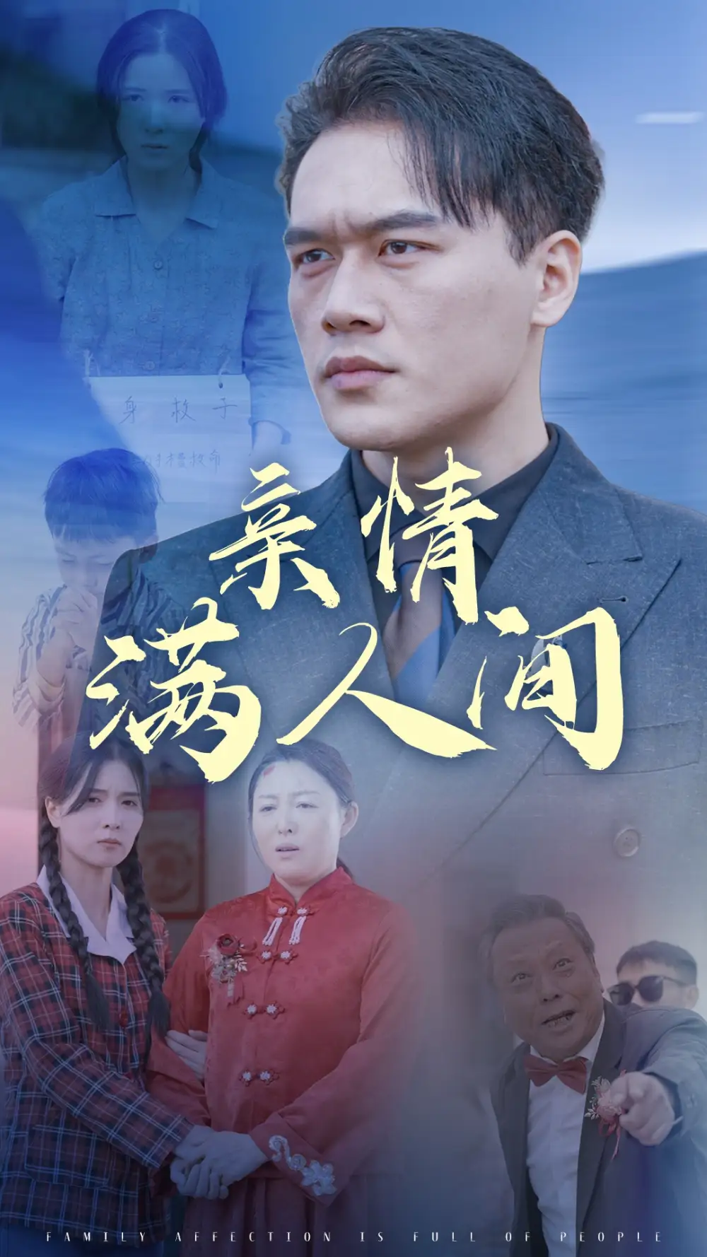 親情滿人間（50集）劇情人物介紹