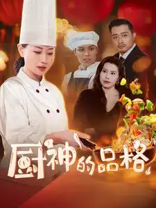廚神的品格（66集）劇情人物介紹