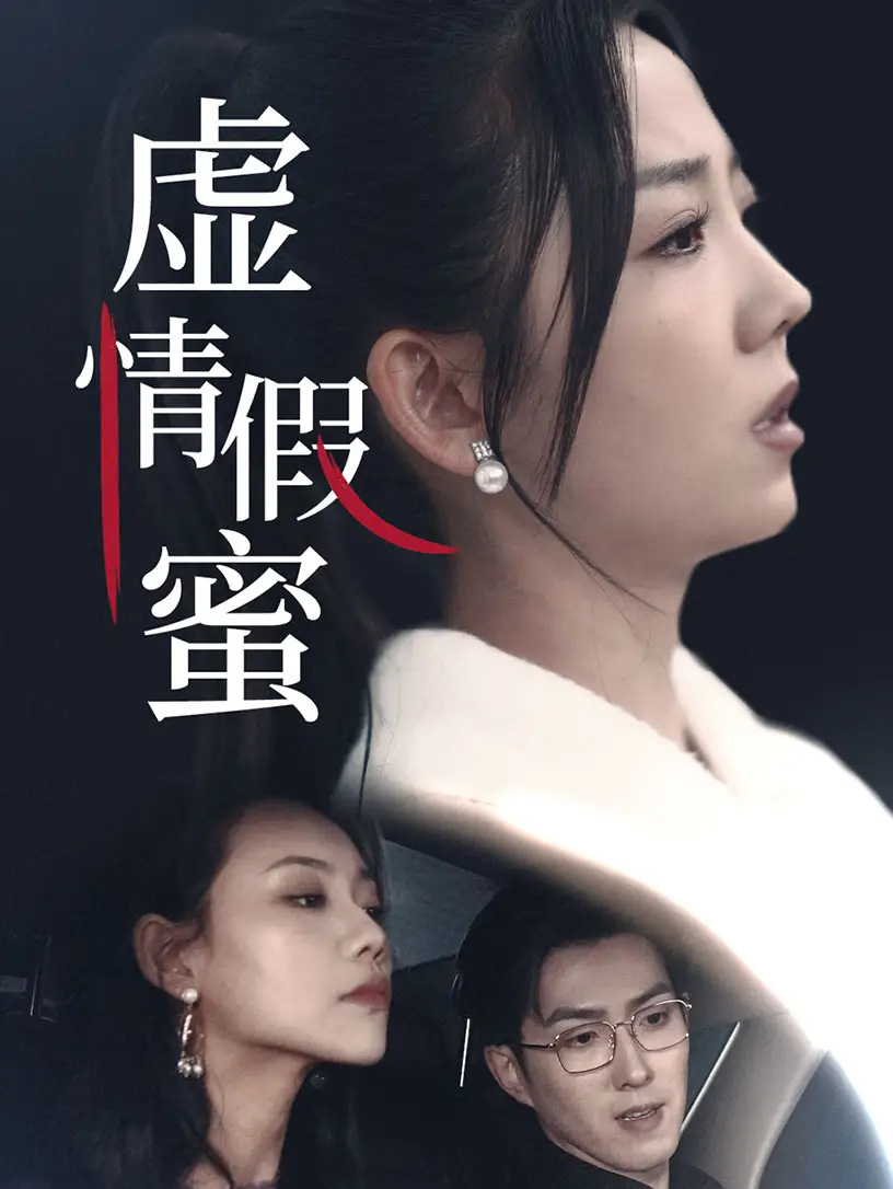 虛情假蜜（30集）