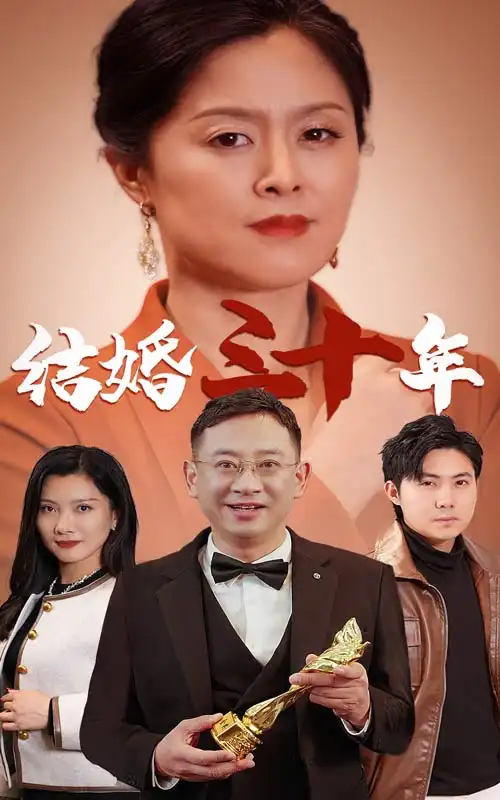 結(jié)婚三十年（35集）劇情人物介紹