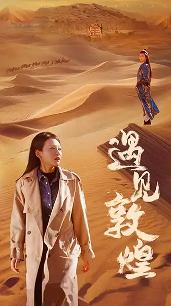 遇見敦煌（36集）劇情人物介紹