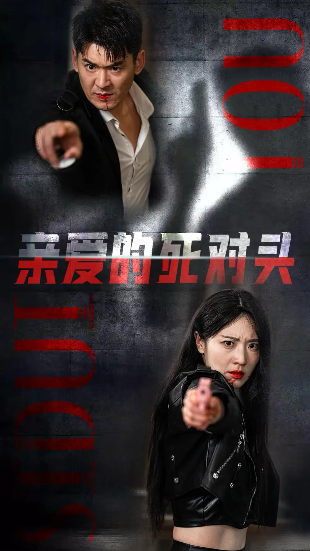 親愛(ài)的死對(duì)頭（35集）劇情人物介紹