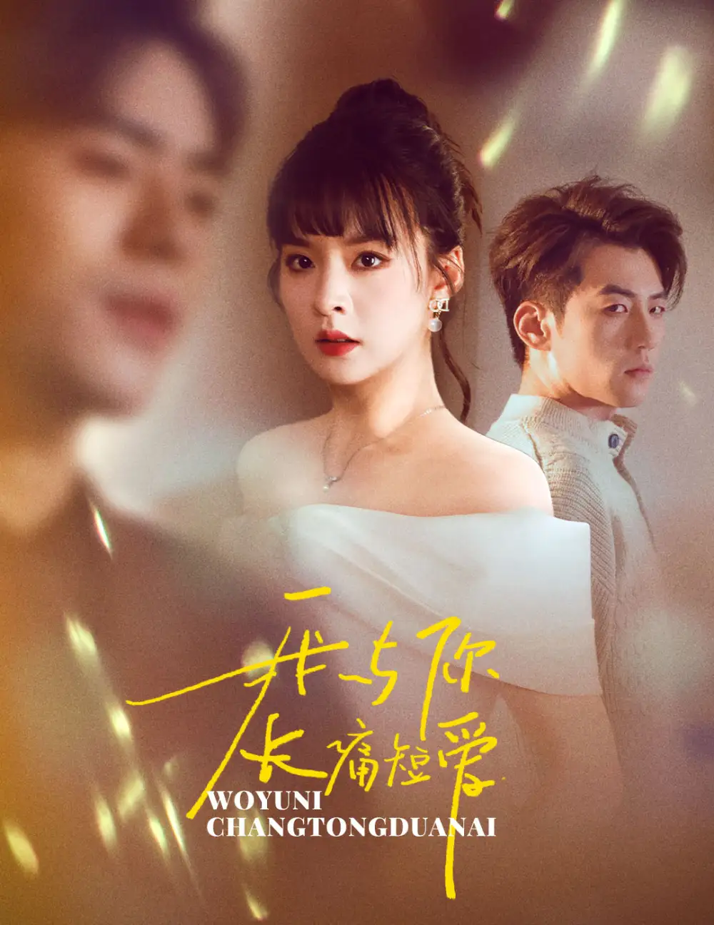 我與你長痛短愛（35集）杜培源&王羽菲劇情人物介紹