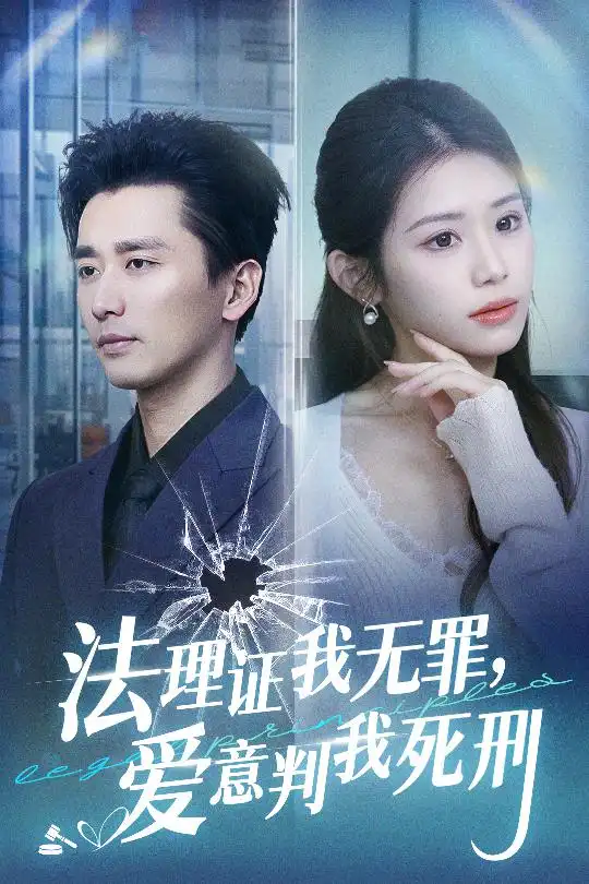 法理證我無罪，愛意判我死刑（35集）梅洋＆林七月