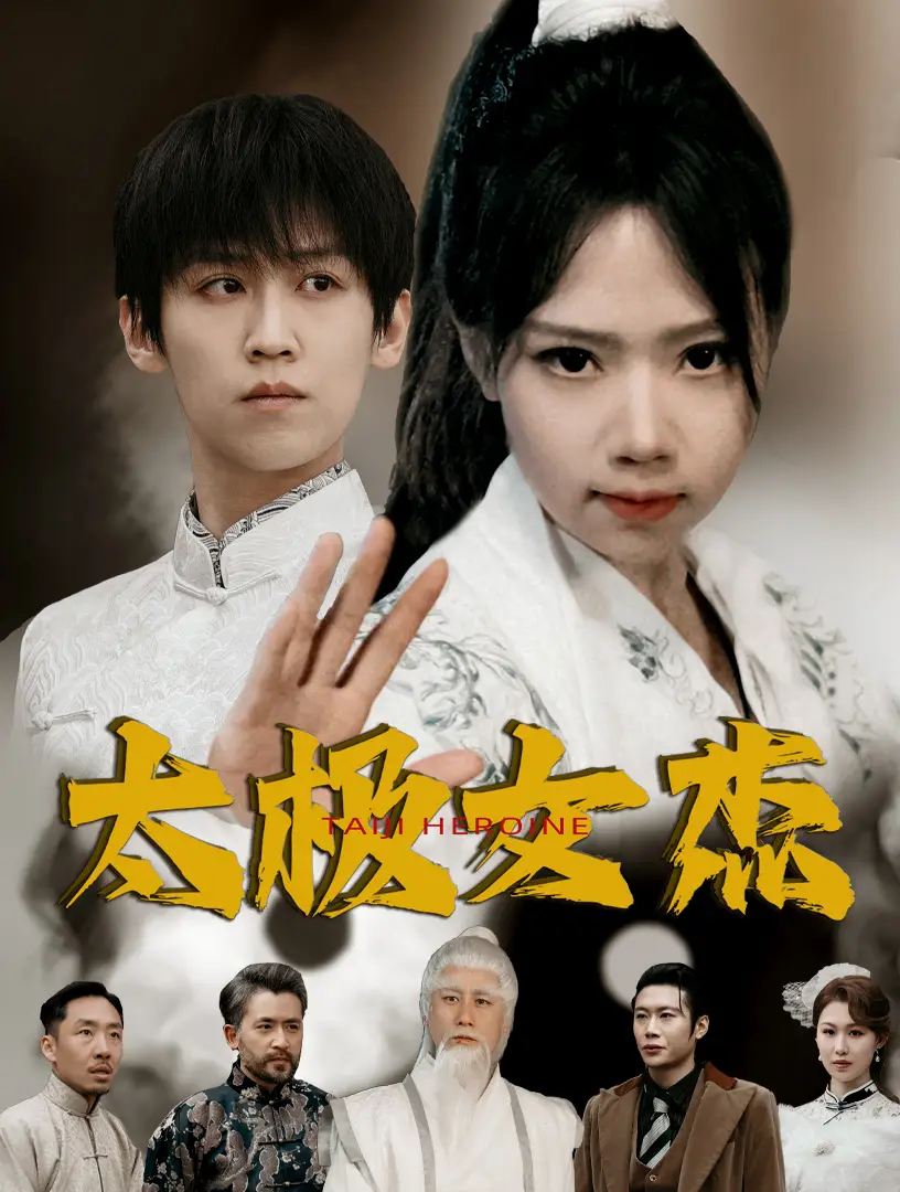 太極女杰（52集）張婧萱劇情人物介紹