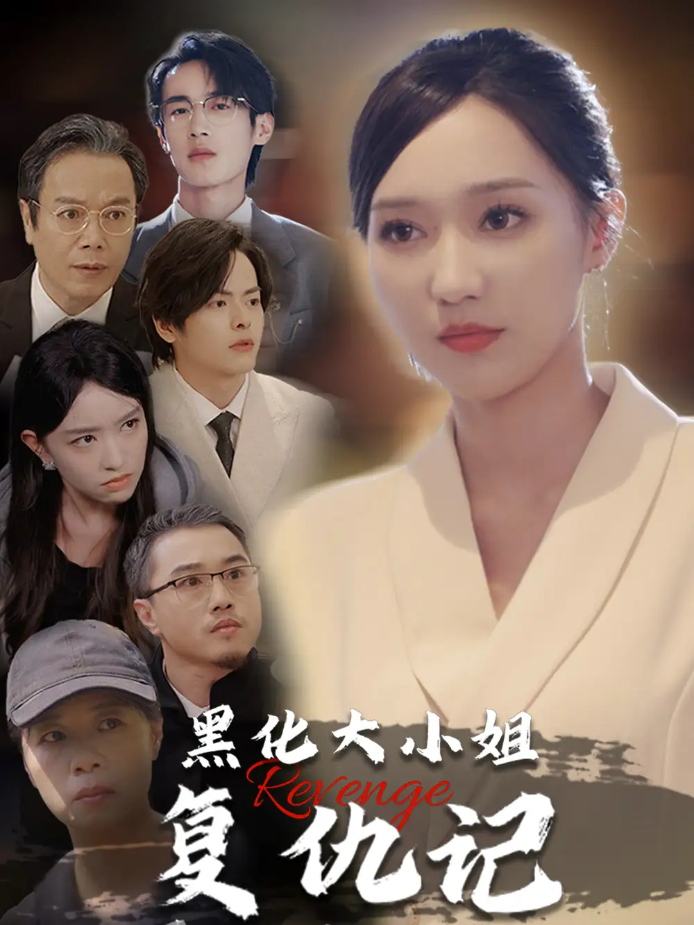 黑化大小姐復(fù)仇記（41集）劇情人物介紹