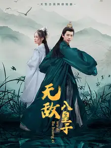 無敵八皇子（50集）劇情人物介紹