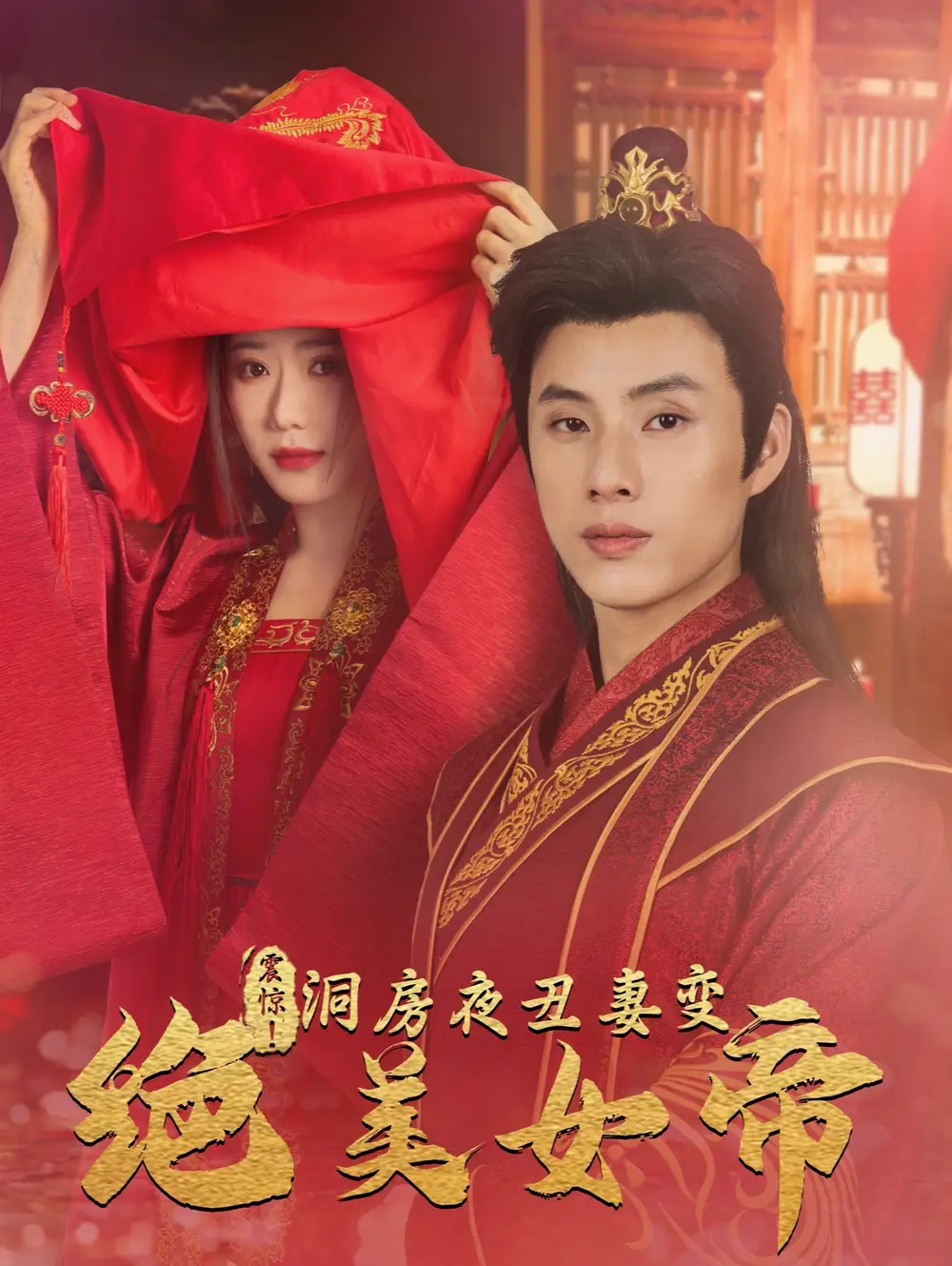 震驚洞房夜丑妻變絕美女帝（80集）王玥伊劇情人物介紹