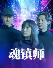 魂鎮(zhèn)師（70集）劇情人物介紹