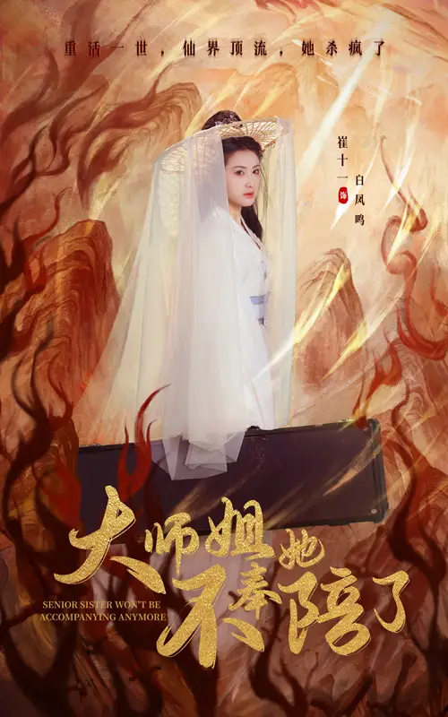 大師姐她不奉陪了（48集）李澤源＆崔十一劇情人物介紹