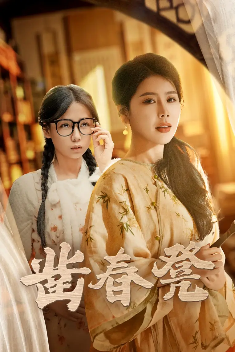 鑿春凳(43集）丁海霞&郭怡凡劇情人物介紹