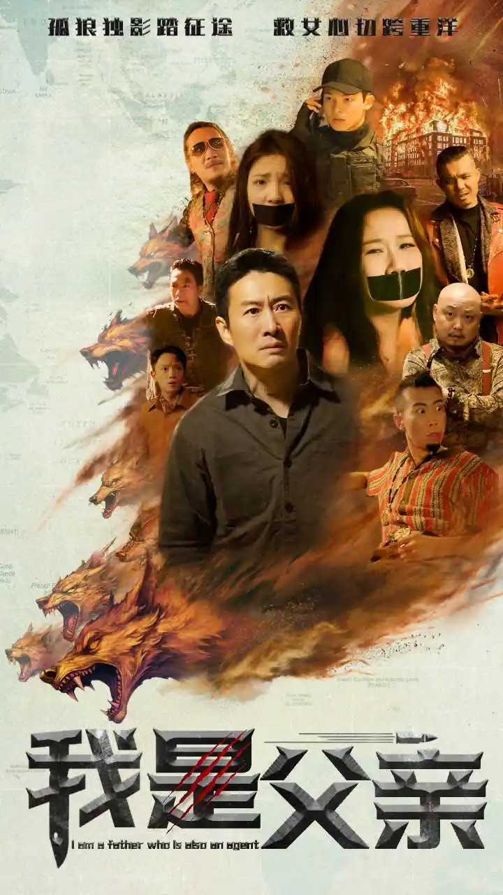 我是父親（59集）劇情人物介紹
