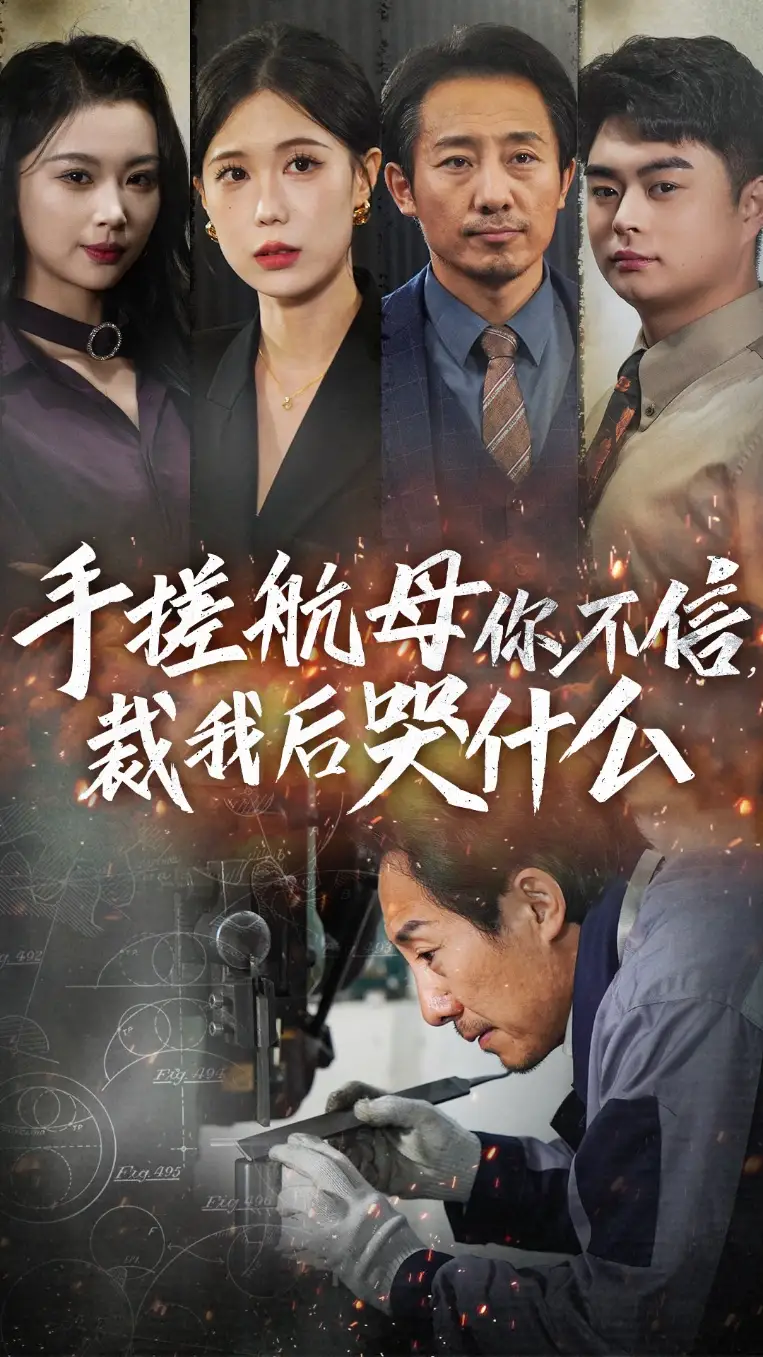 手搓航母你不信裁我后哭什么（61集）劇情人物介紹