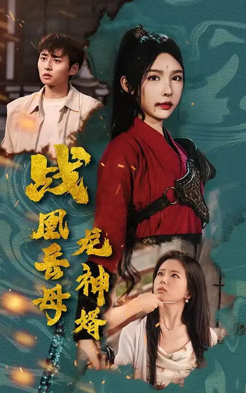 戰(zhàn)凰岳母龍神婿（60集）劇情人物介紹