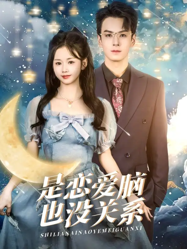 是戀愛腦也沒關(guān)系（61集）雷馥縵劇情人物介紹