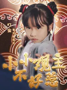 小小觀主不好惹（70集）劇情人物介紹
