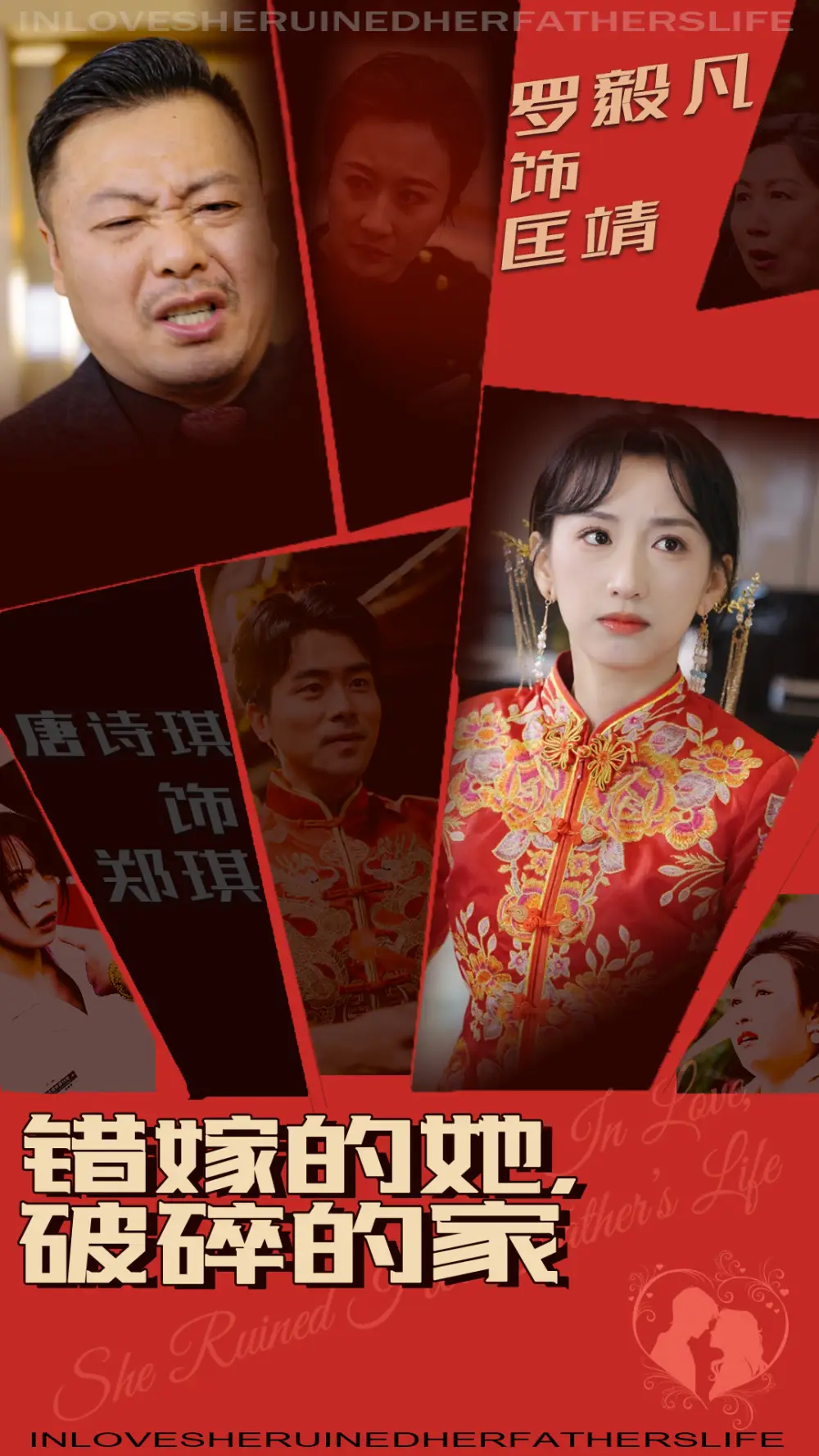 錯(cuò)嫁的她破碎的家（32集）劇情人物介紹