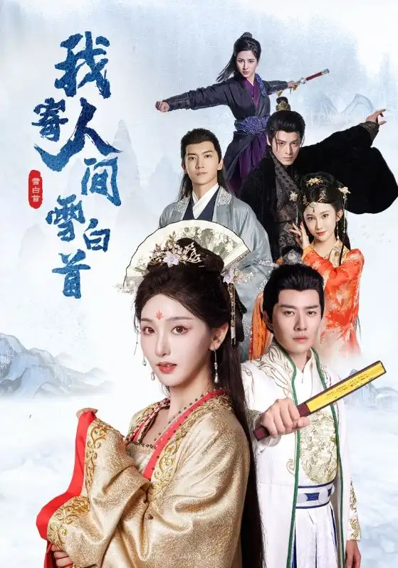 我寄人間雪白首（70集）李璽鵬＆孫露鷺劇情人物介紹