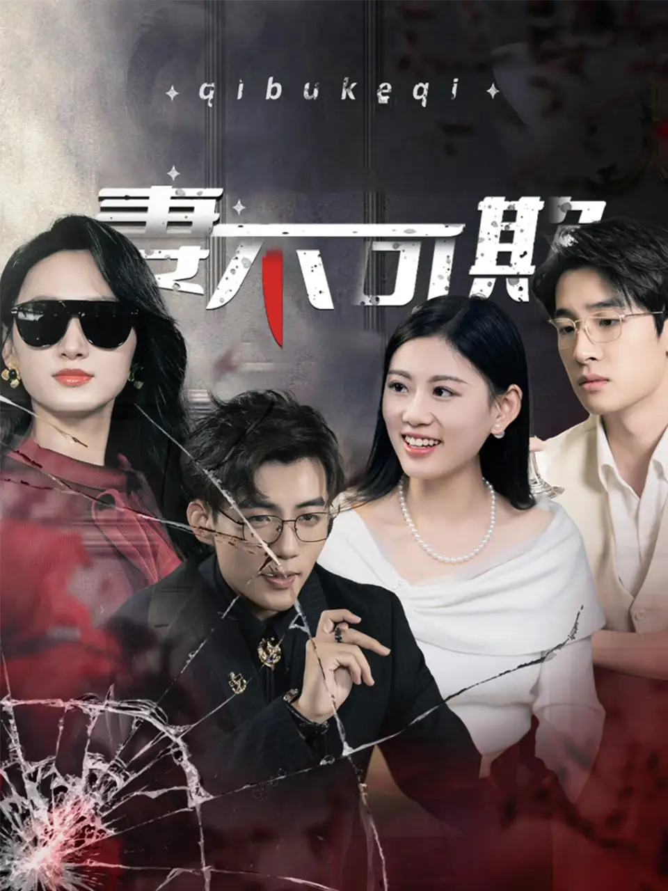 妻不可欺（43集）杜培源劇情人物介紹