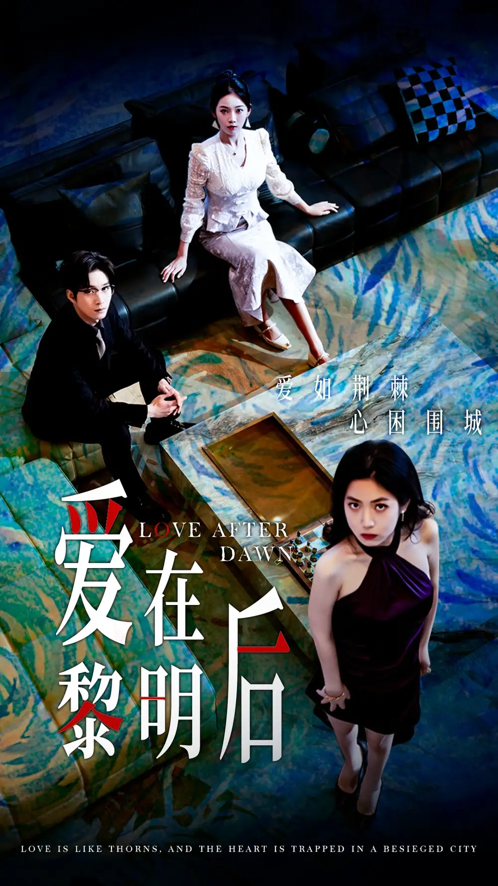 愛在黎明后（40集）劇情人物介紹