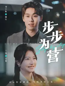 步步為營(yíng)（82集）劉宇航＆蘭嵐劇情人物介紹