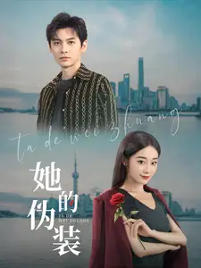 她的偽裝（41集）衛(wèi)延侃＆張冰清劇情人物介紹