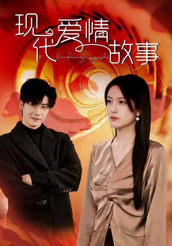 現(xiàn)代愛情故事（48集）伍怡劇情人物介紹