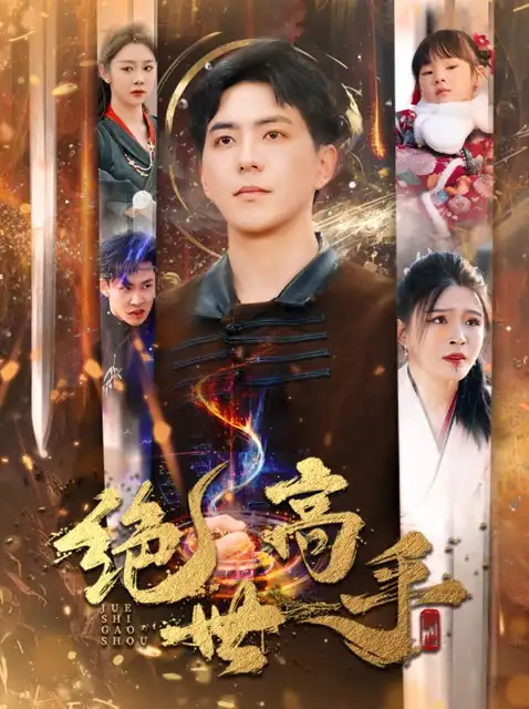 新版：絕世高手（60集）劇情人物介紹