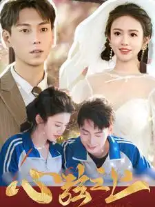 心弦之上（100集）劇情人物介紹
