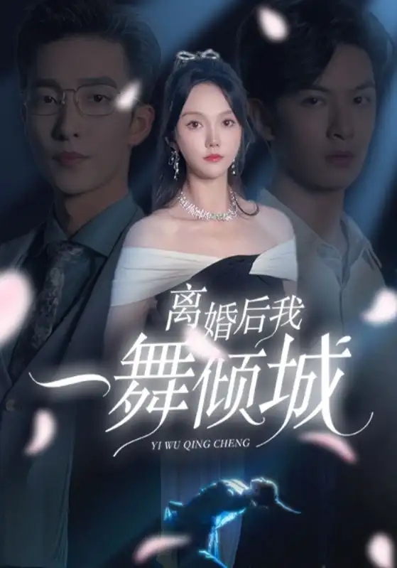 離婚后我一舞傾城&流產(chǎn)后棄渣男，何小姐再也不回頭（66集）馬樂(lè)婕＆姚冠宇劇情人物介紹