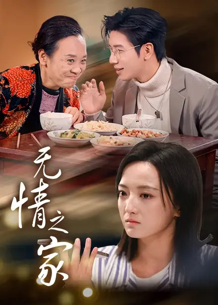 無情之家（51集）劇情人物介紹