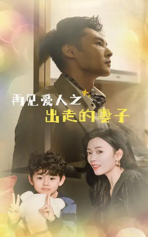 再見愛人之出走的妻子（85集）劇情人物介紹