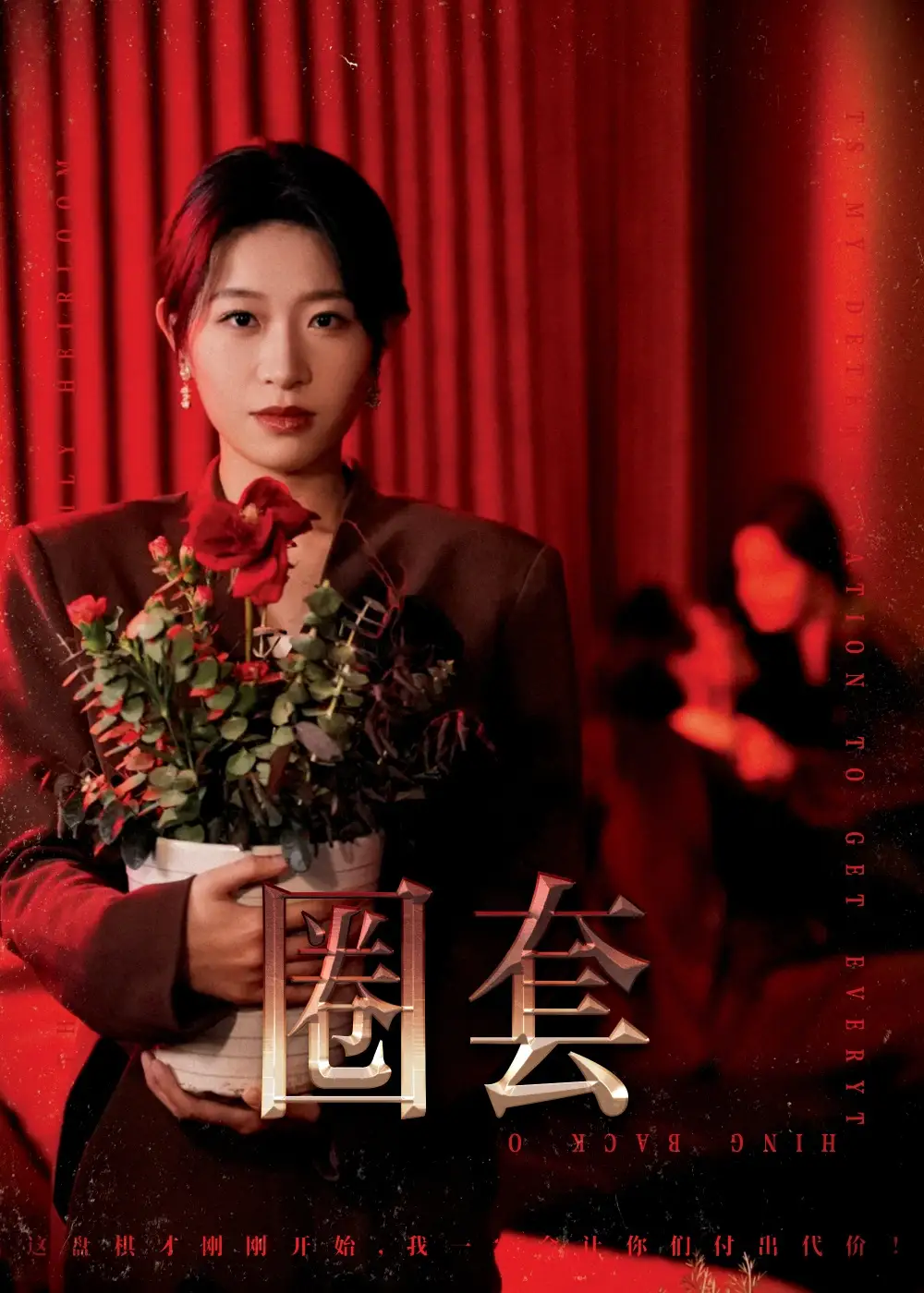 圈套（37集）姜懿秦劇情人物介紹