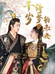千歲琦夢韻未央（97集）王浩翔＆詩越越劇情人物介紹