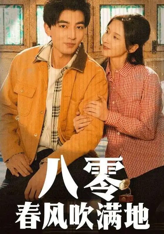 八零春風(fēng)吹滿地（60集）鄭明洋＆丁曉劇情人物介紹