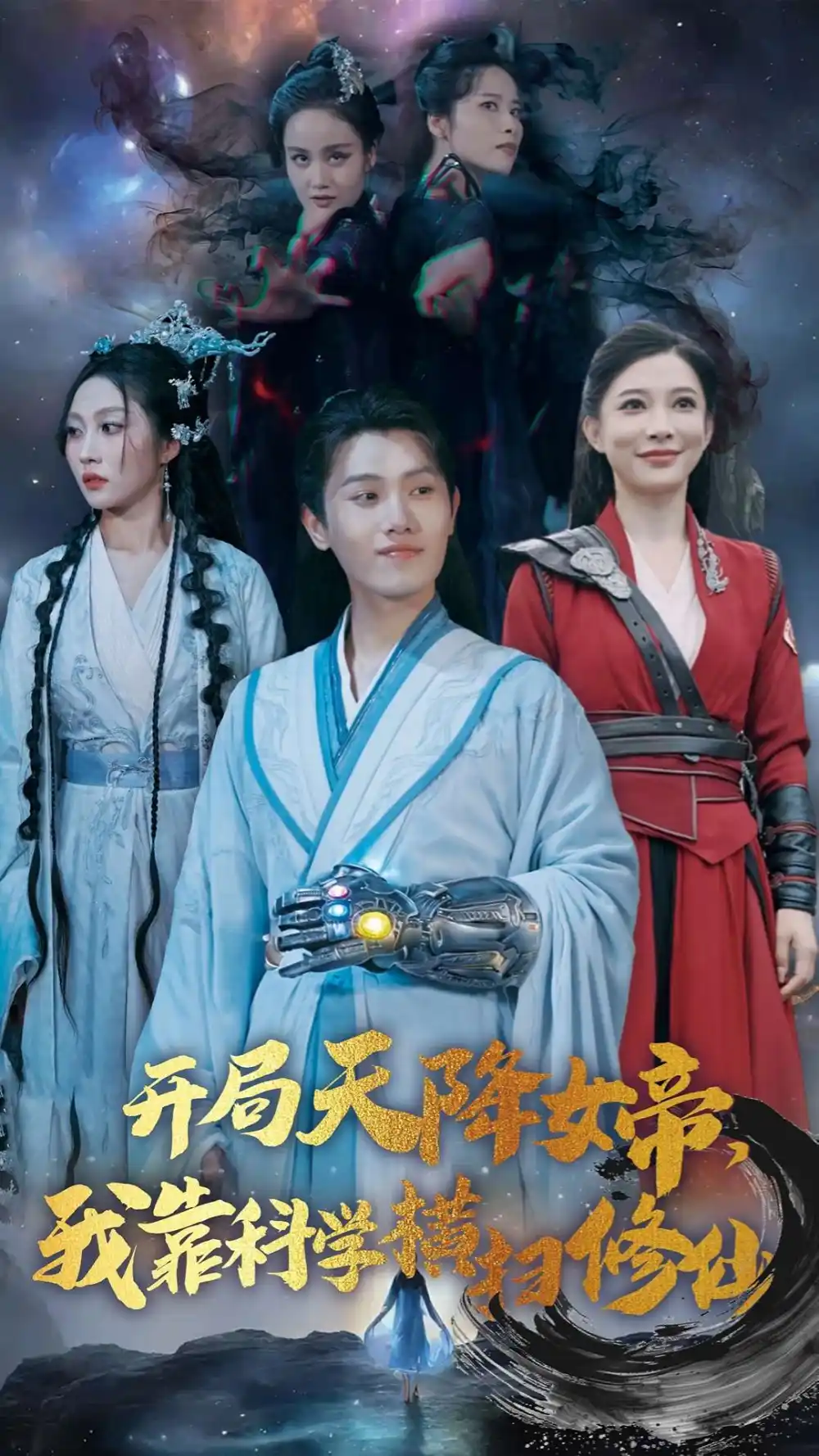 開局天降女帝我靠科學(xué)橫掃修仙（64集）王宇峰劇情人物介紹