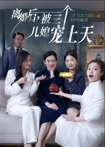 離婚后被三個兒媳寵上天（30集）劇情人物介紹