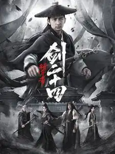 行道者之劍二十四（80集）杜江山＆書雪漫劇情人物介紹
