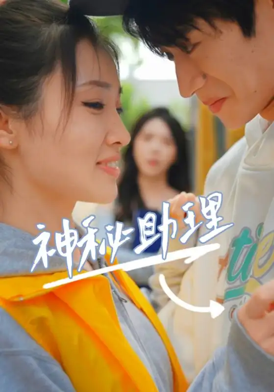 神秘助理（80集）李子園