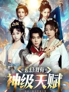 玄幻我有神級天賦（80集）劉檀嘉＆鄭亦劇情人物介紹