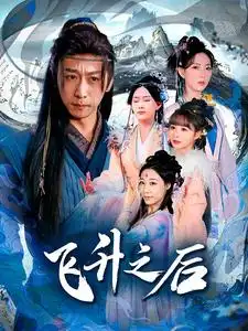 飛升之后（86集）李星辰&趙佳欣劇情人物介紹