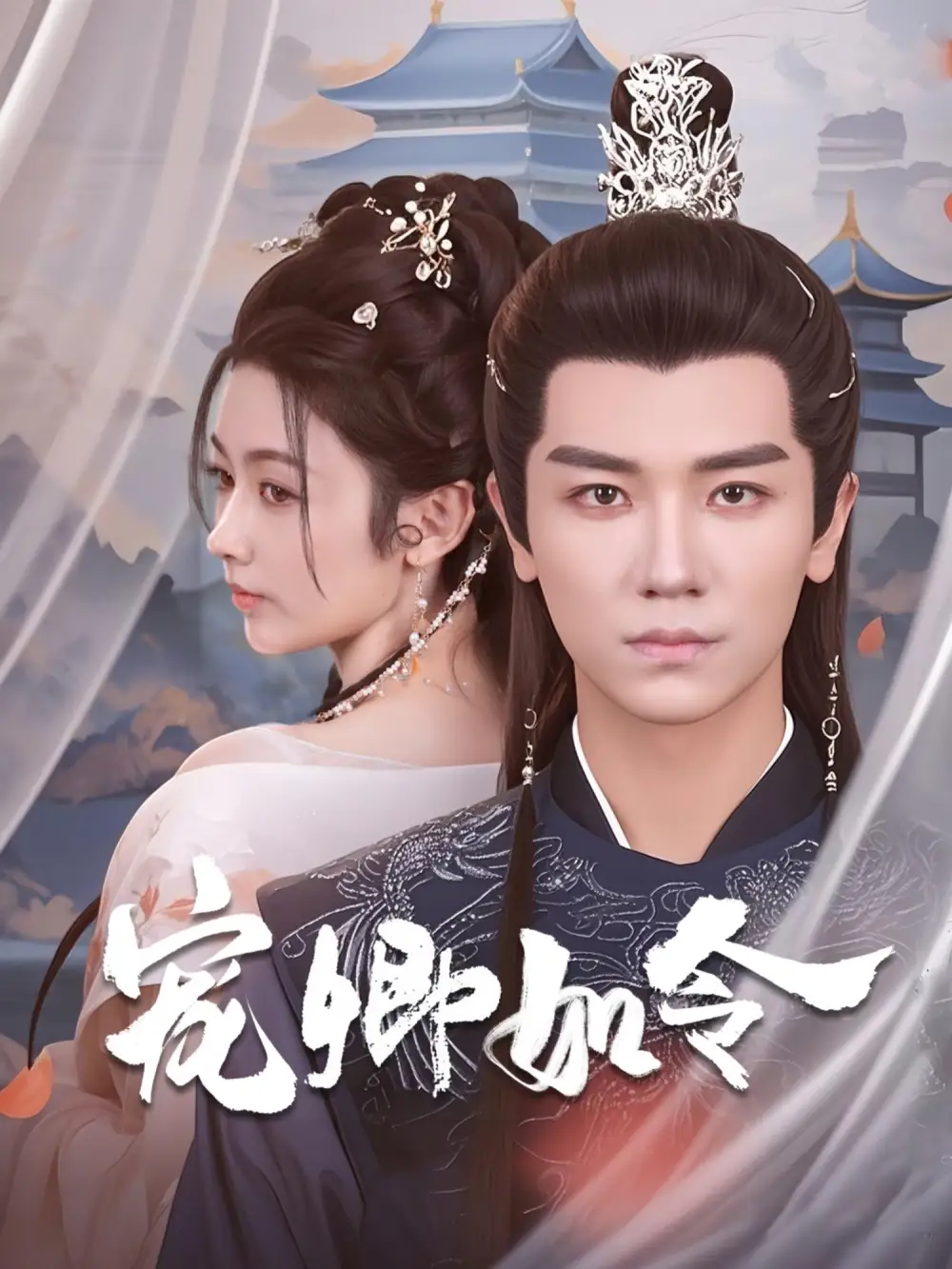 寵卿如令（80集）安子楊＆潘鈺涵劇情人物介紹